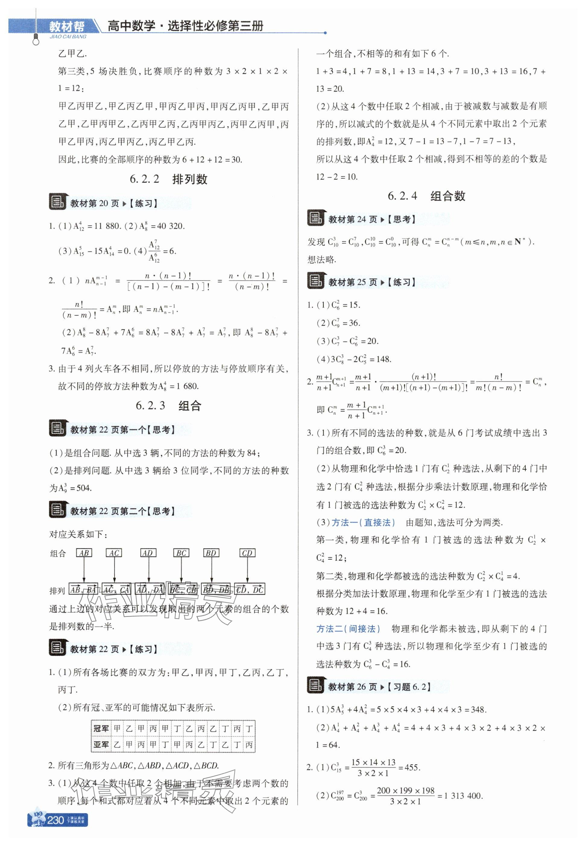 2025年教材課本高中數(shù)學(xué)選擇性必修第三冊人教版A版 參考答案第4頁