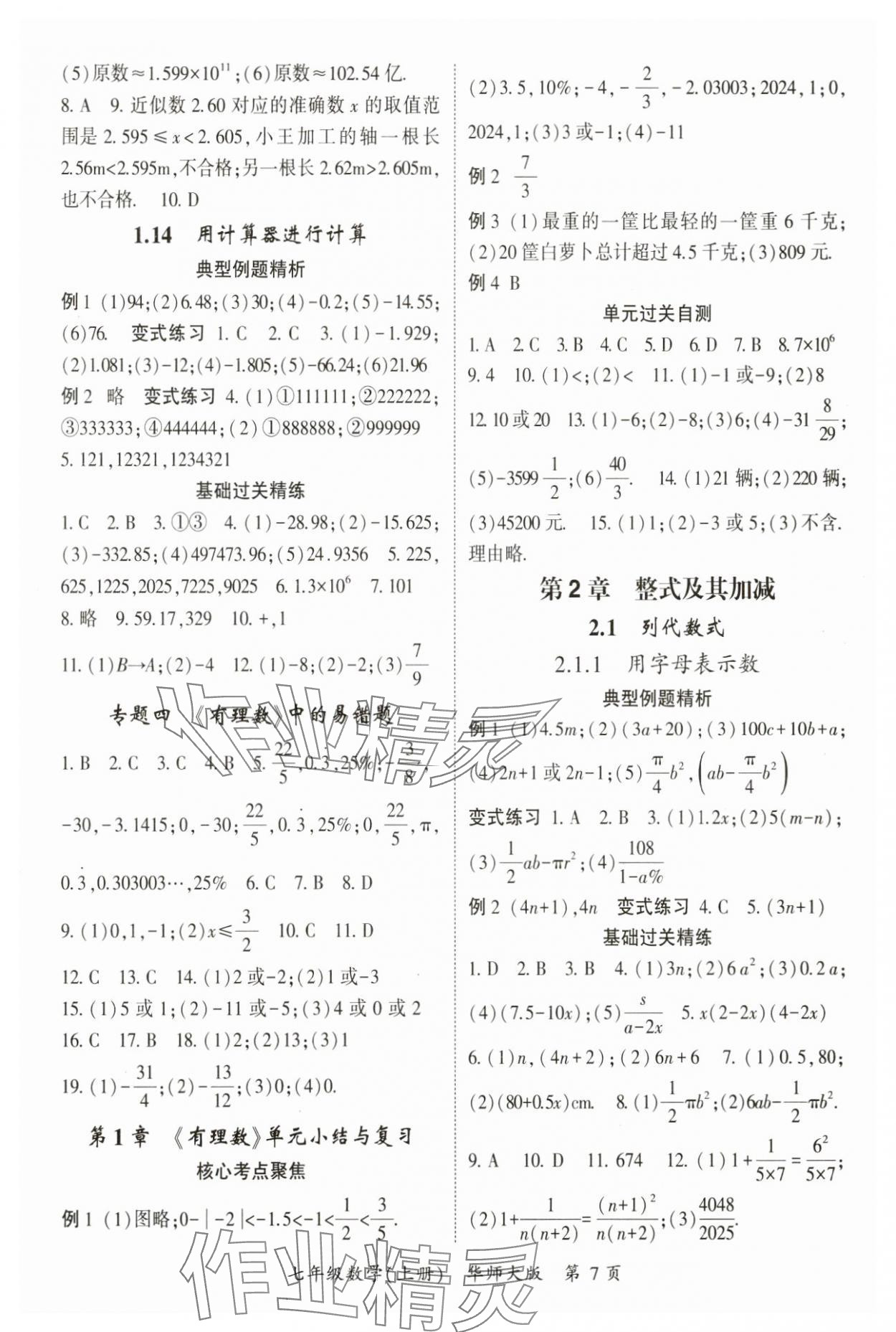 2024年启航新课堂七年级数学上册华师大版 参考答案第7页