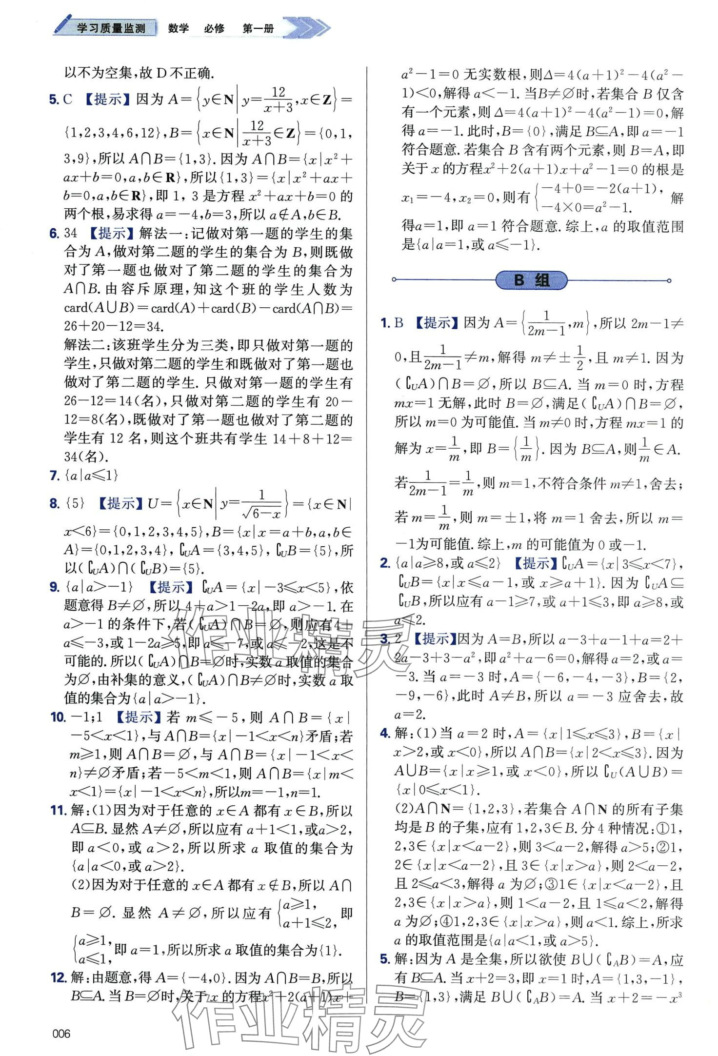 2024年學(xué)習(xí)質(zhì)量監(jiān)測(cè)高中數(shù)學(xué)必修第一冊(cè)人教A版 第6頁