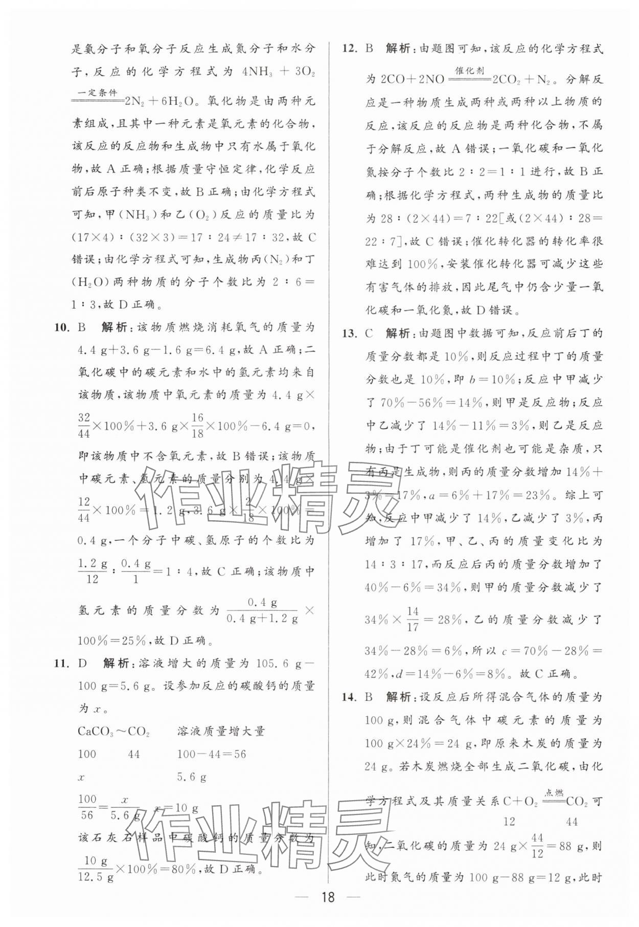 2025年亮點給力大試卷九年級化學上冊人教版 第18頁