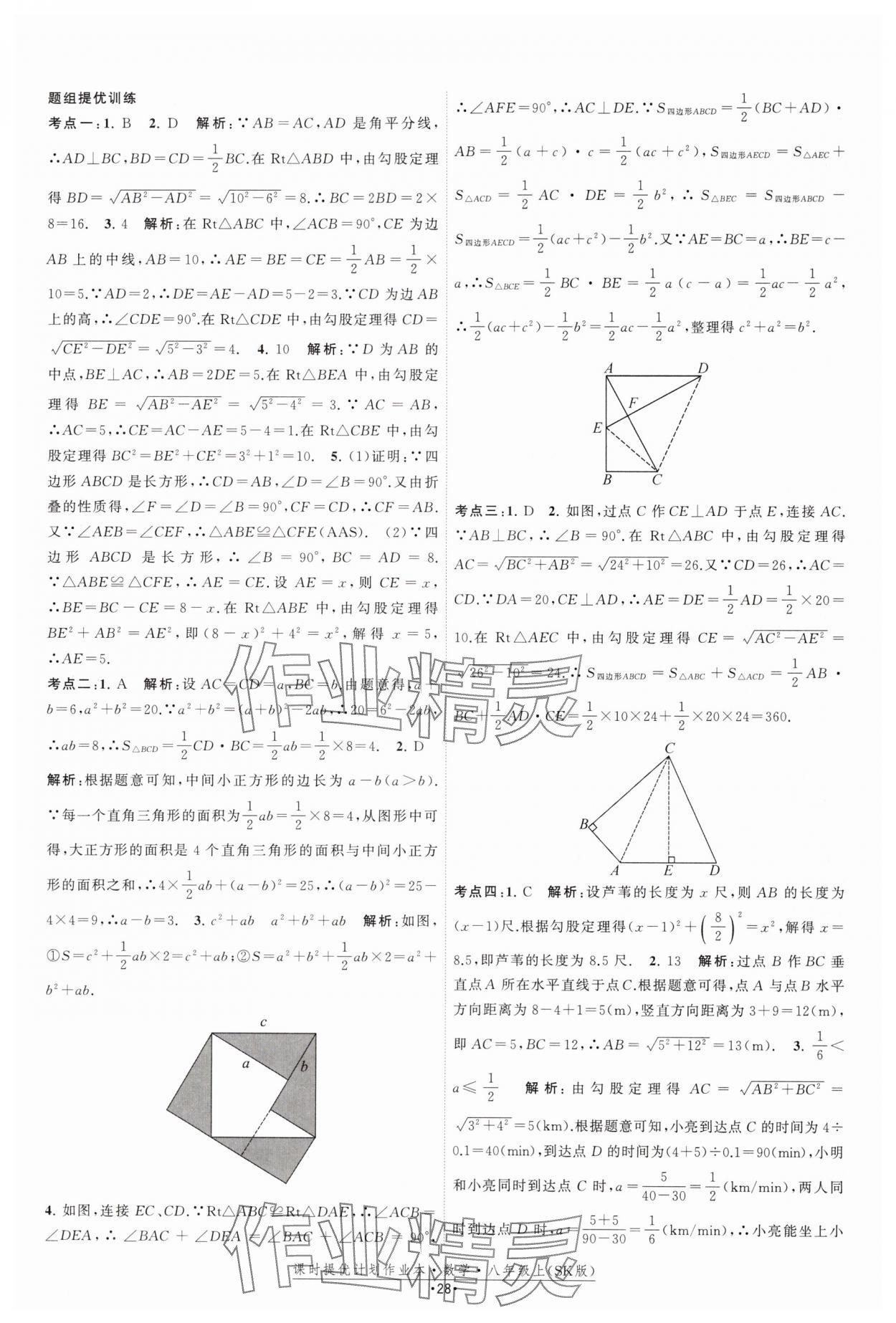 2024年课时提优计划作业本八年级数学上册苏科版 参考答案第28页