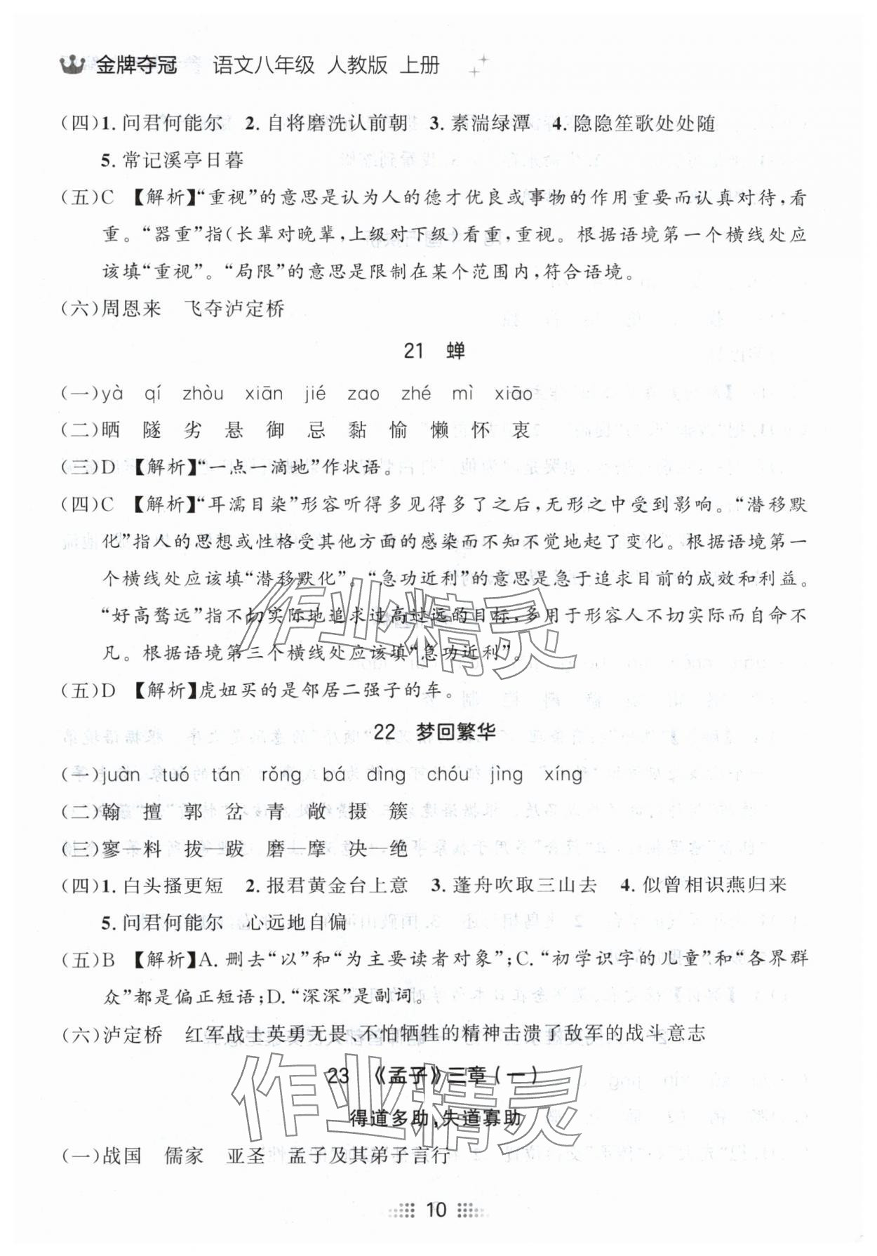 2024年点石成金金牌夺冠八年级语文上册人教版辽宁专版 参考答案第10页