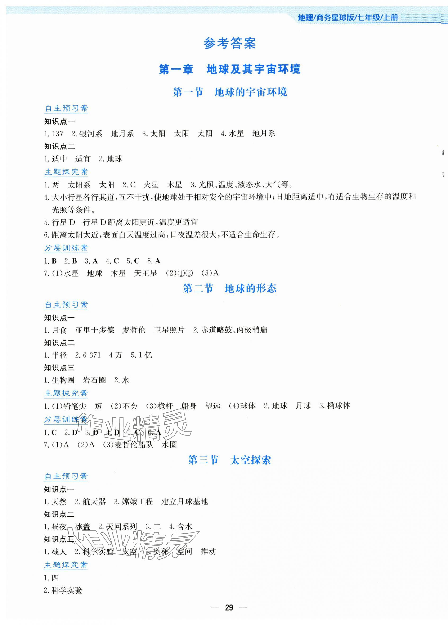 2025年新编基础训练七年级地理上册商务星球版 第1页