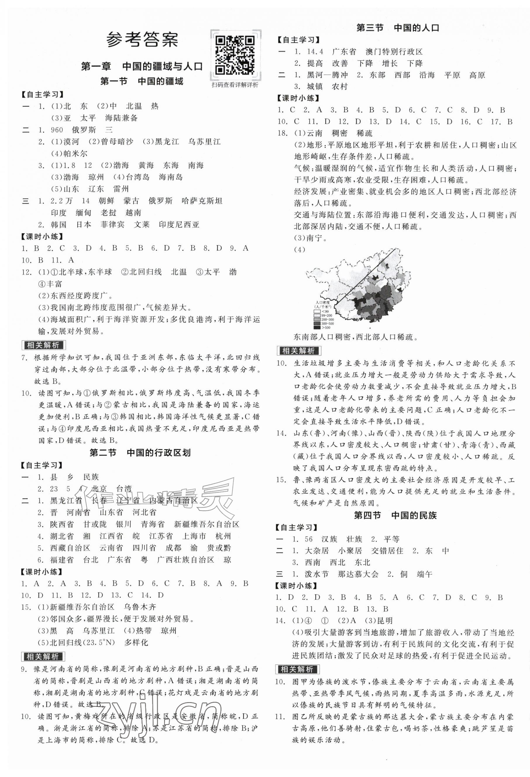 2026年全品学练考八年级地理上册湘教版&nbsp;第1页