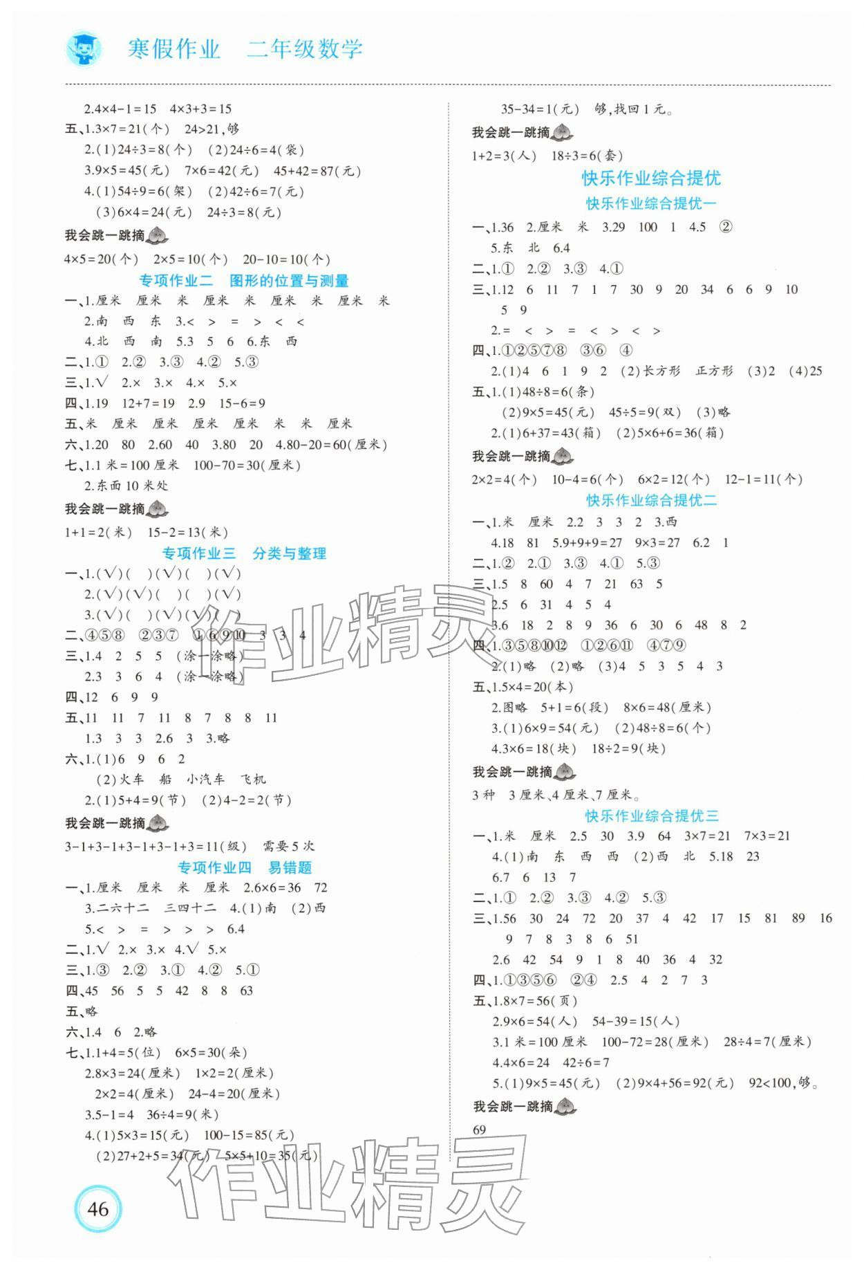 2026年寒假作业开明出版社二年级数学人教版&nbsp;第2页