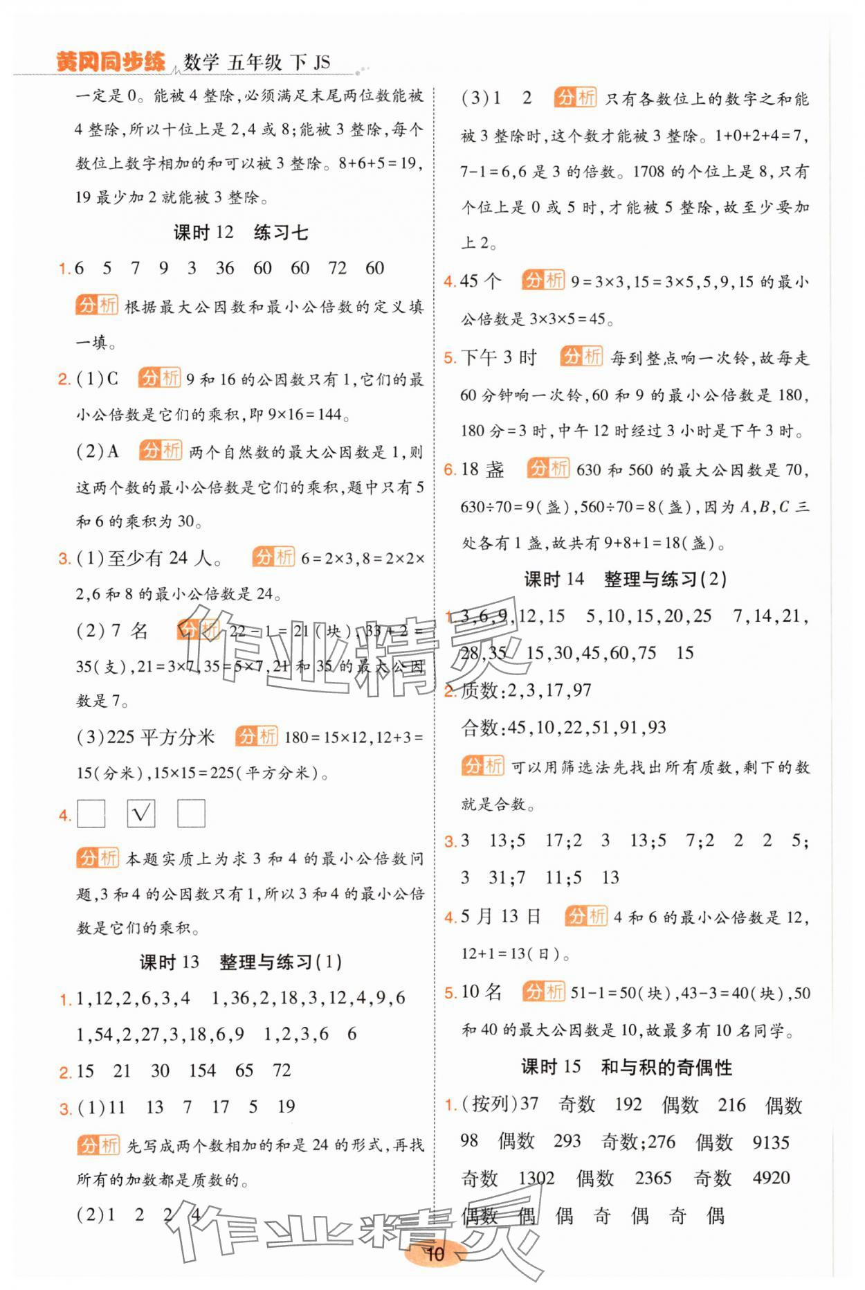 2025年黃岡同步練一日一練五年級(jí)數(shù)學(xué)下冊蘇教版 參考答案第10頁