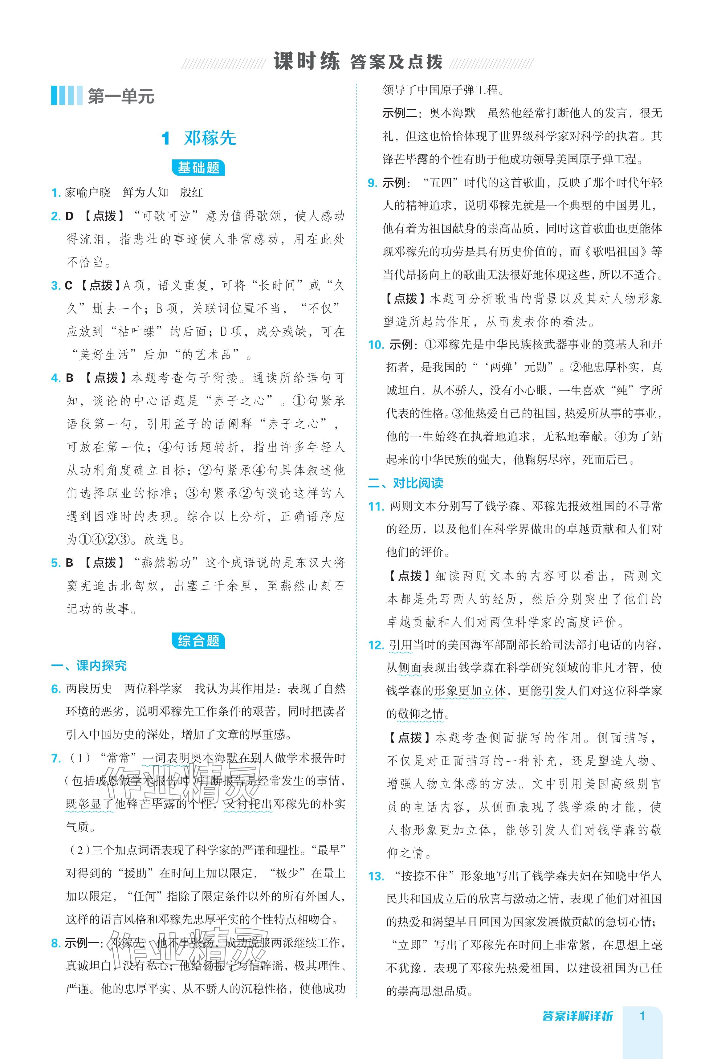 2024年綜合應(yīng)用創(chuàng)新題典中點(diǎn)七年級語文下冊人教版 參考答案第1頁