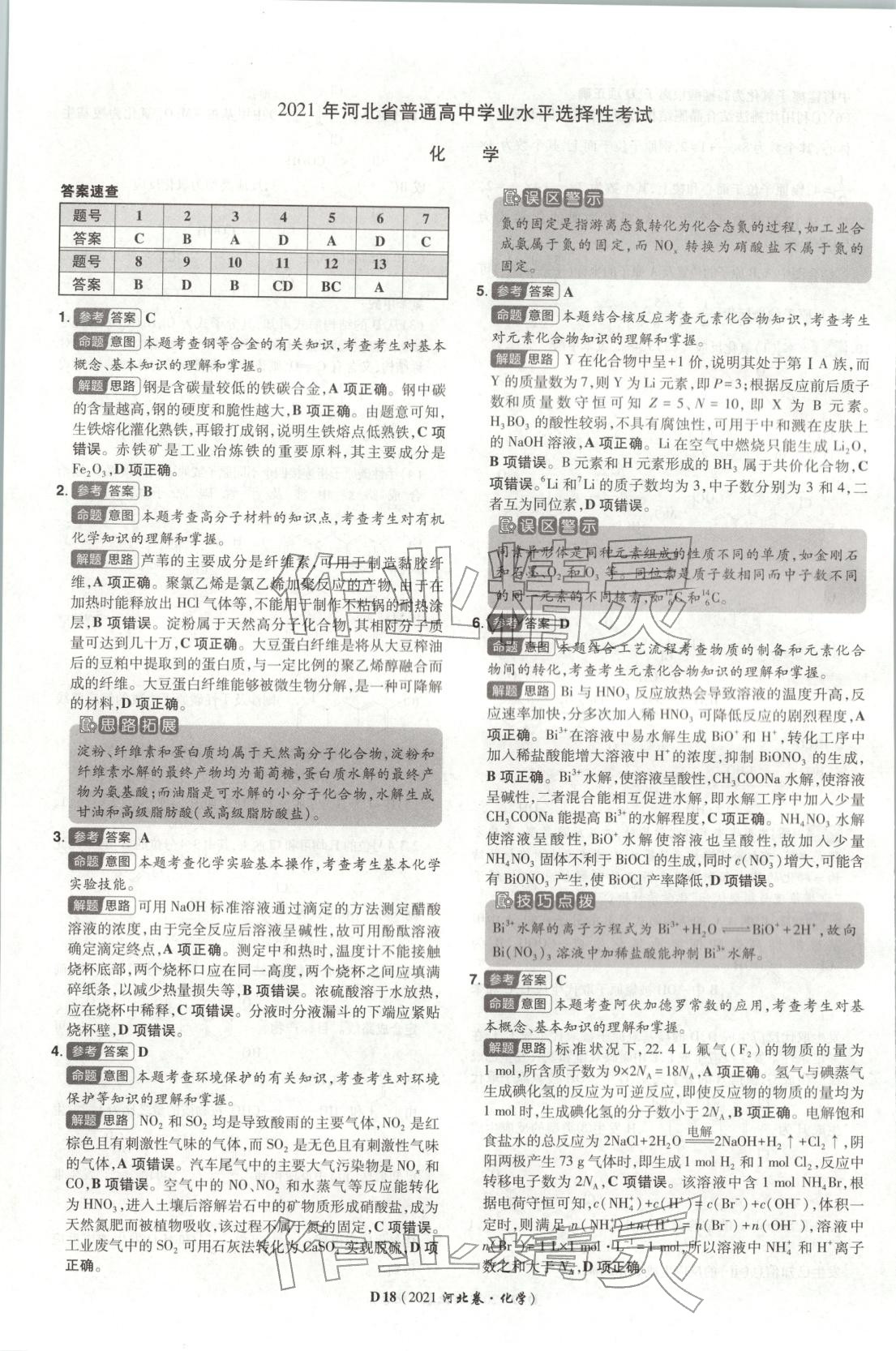 2026年新高考5年真题化学河北专版 第18页
