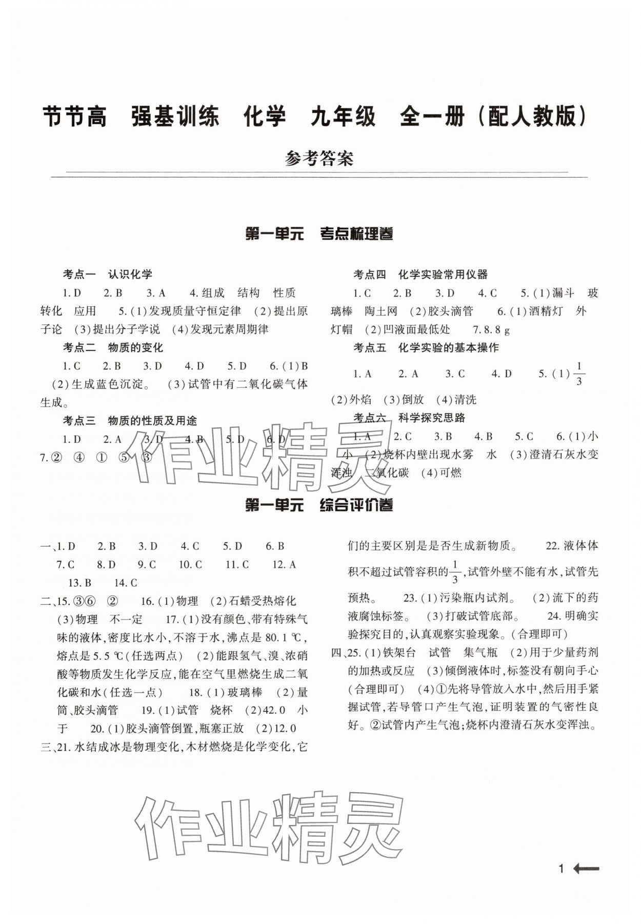 2024年強(qiáng)基訓(xùn)練九年級(jí)化學(xué)全一冊(cè)人教版 參考答案第1頁