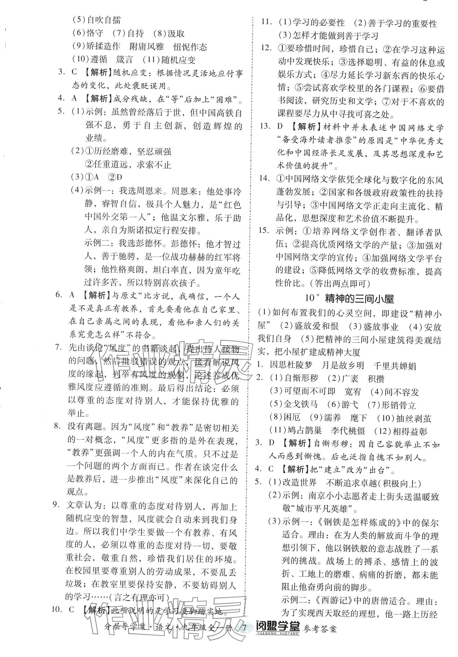 2024年阅萌学堂九年级语文全一册人教版&nbsp;第7页