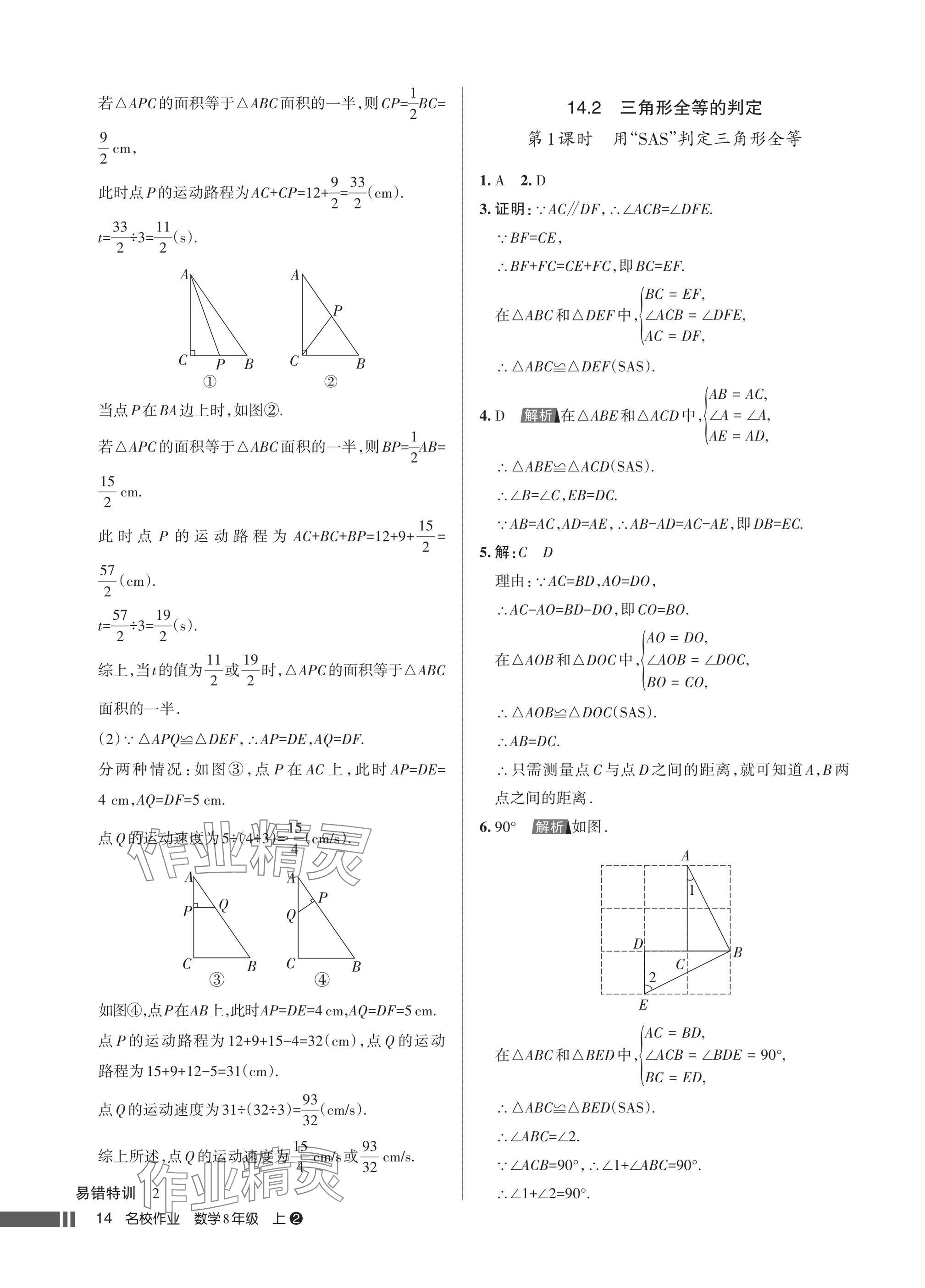 2025年名校作业八年级数学上册人教版湖北专版 参考答案第14页
