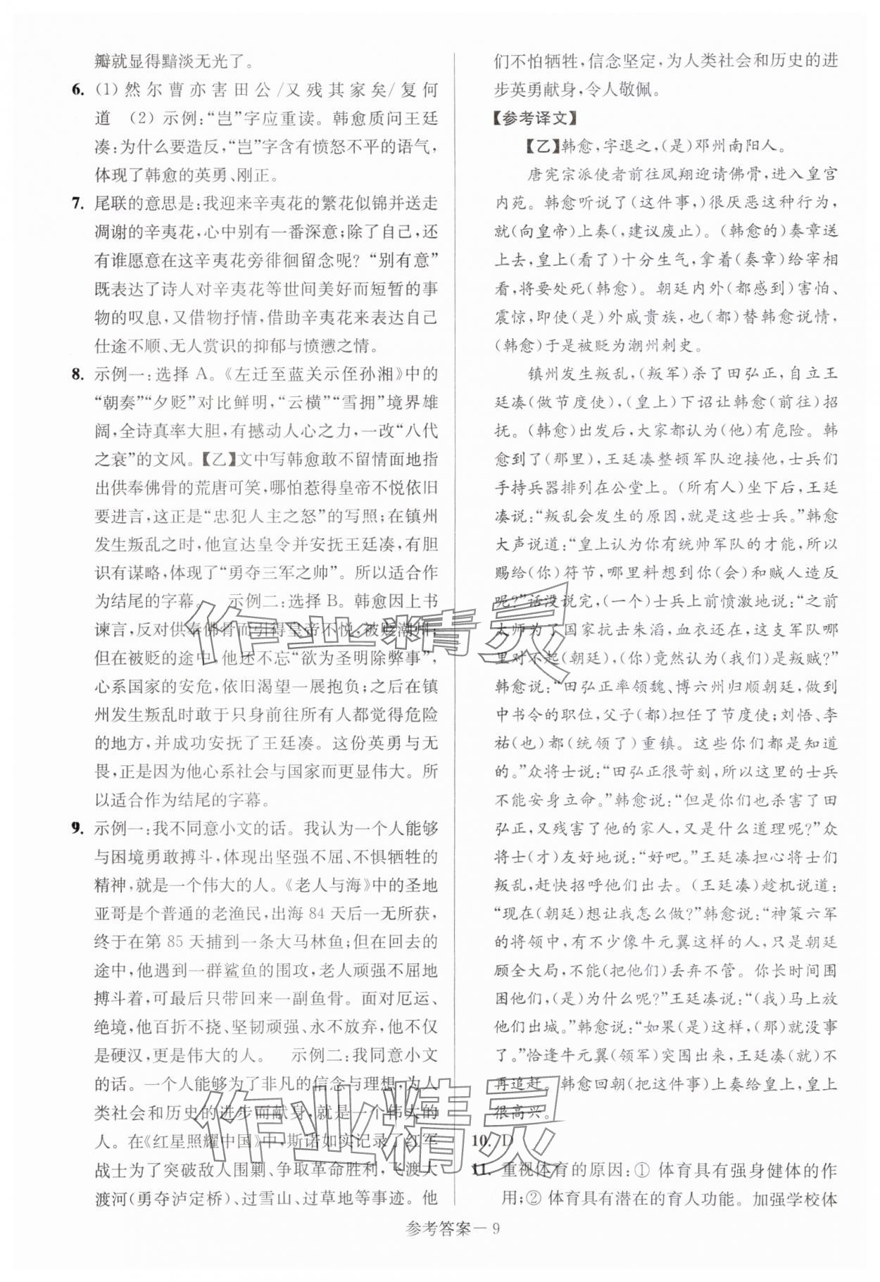 2024年中考總復(fù)習(xí)一卷通語(yǔ)文宿遷專版 參考答案第9頁(yè)