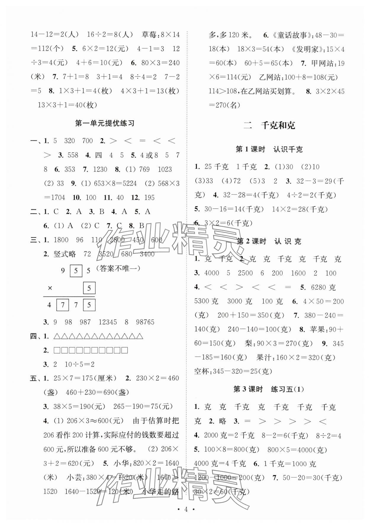 2024年創(chuàng)新課時作業(yè)本三年級數(shù)學上冊蘇教版 參考答案第4頁