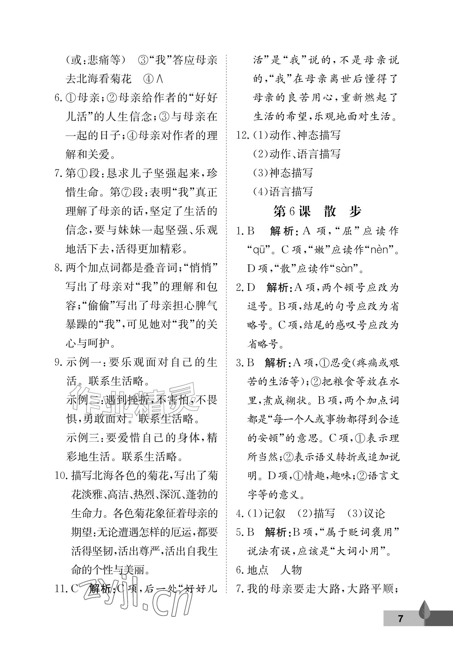 2026年黄冈作业本武汉大学出版社七年级语文上册人教版&nbsp;参考答案第7页