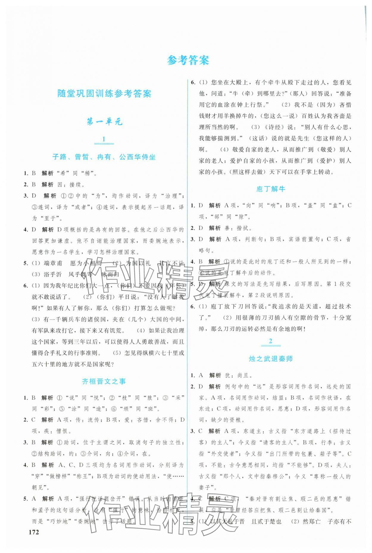 2025年优化学案高一语文必修下册人教版 参考答案第1页