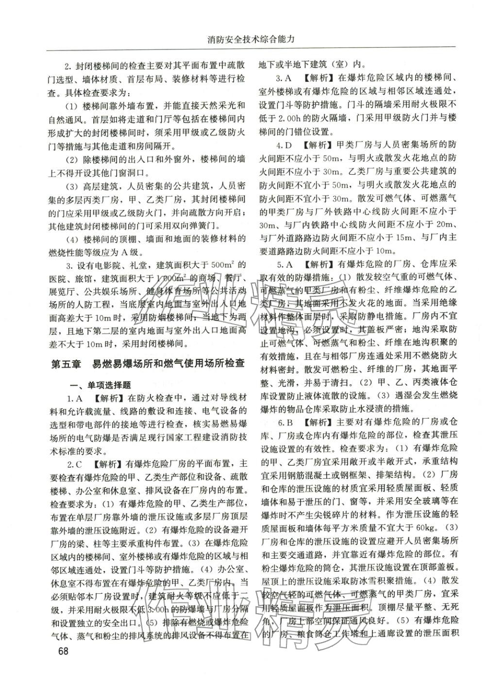 2025年消防安全技术综合能力章节配套复习题集&nbsp;参考答案第27页