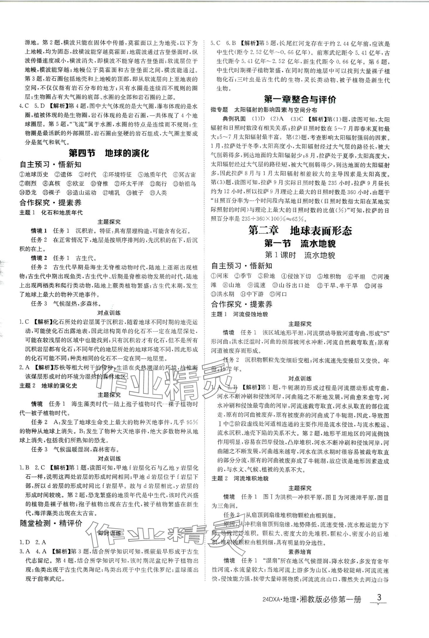 2024年金太陽導學案高中地理必修第一冊湘教版 第3頁