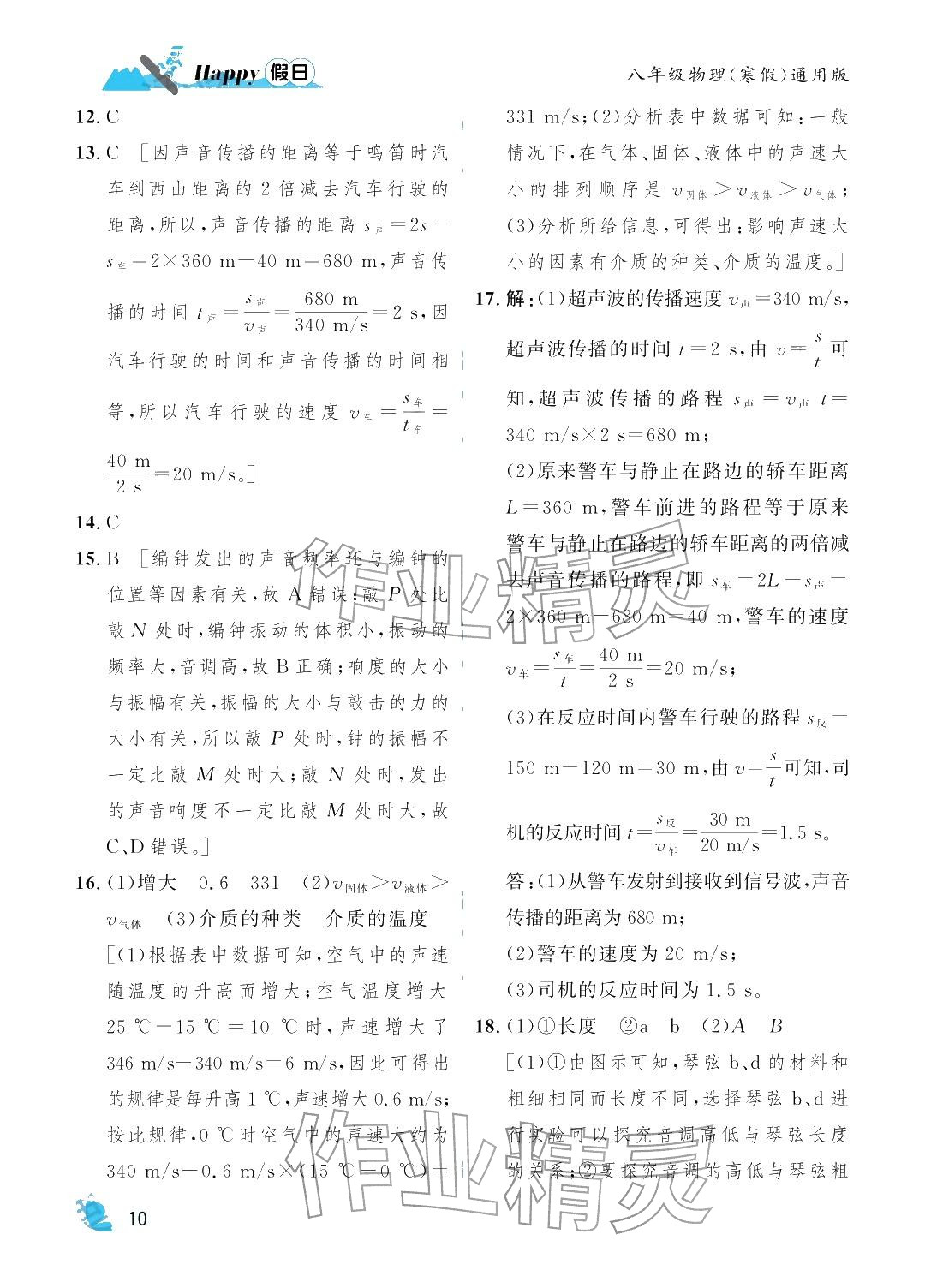年寒假Happy假日八年級(jí)物理通用版&nbsp;參考答案第10頁(yè)
