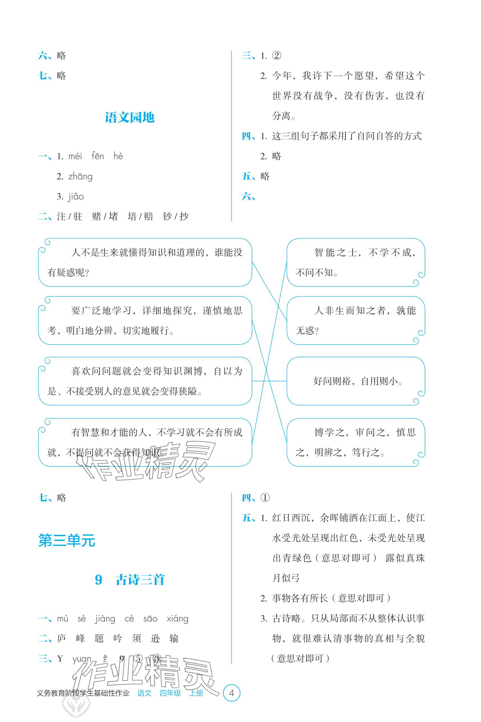2025年学生基础性作业四年级语文上册人教版&nbsp;参考答案第4页