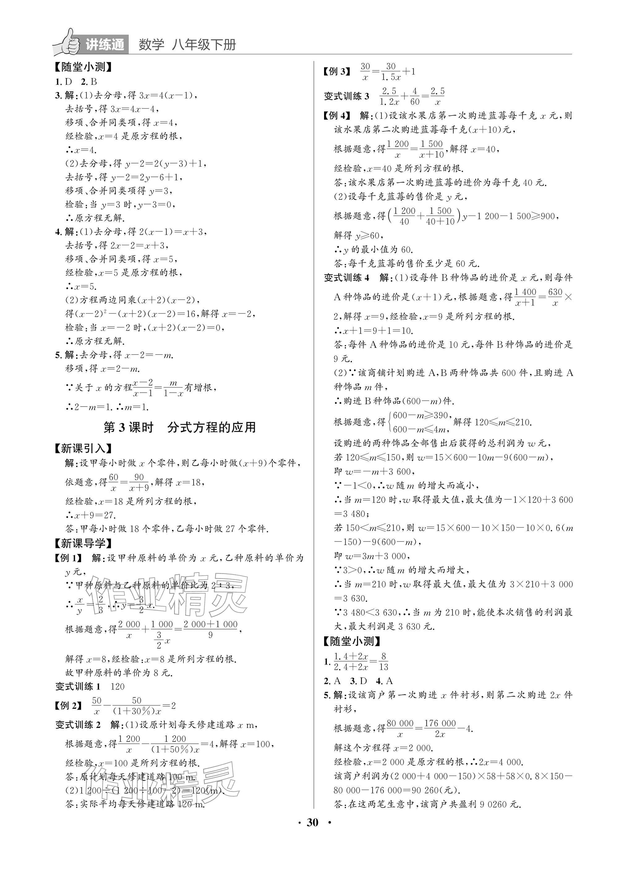2026年广东名师讲练通八年级数学下册北师大版深圳专版&nbsp;参考答案第30页