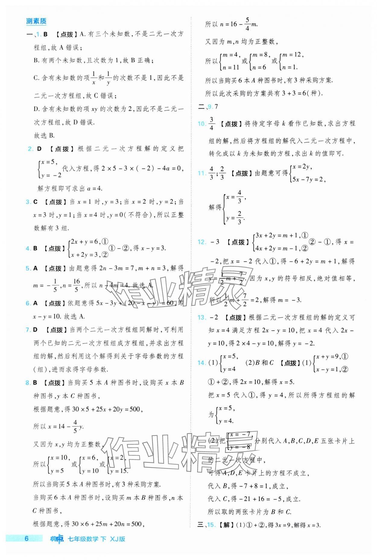 2024年綜合應(yīng)用創(chuàng)新題典中點(diǎn)七年級(jí)數(shù)學(xué)下冊(cè)湘教版 參考答案第6頁