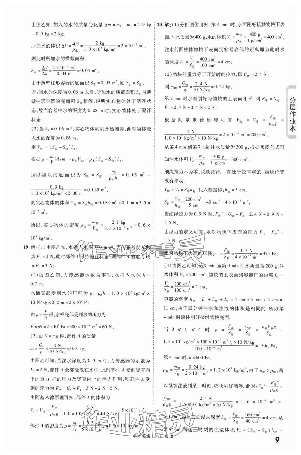2024年一戰(zhàn)成名新中考物理四川專版&nbsp;第9頁