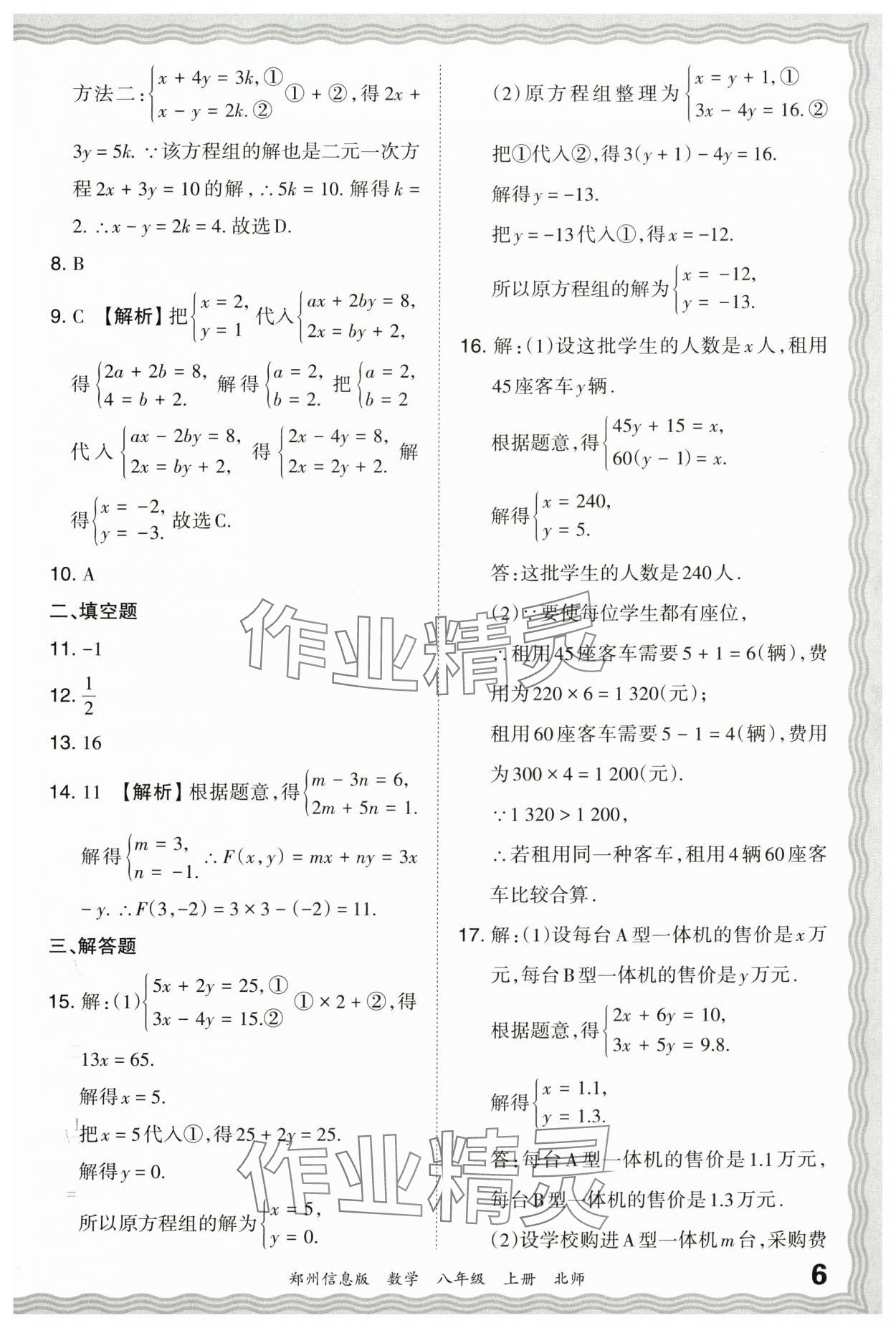 2023年王朝霞期末真題精編八年級數(shù)學(xué)上冊北師大版鄭州專版 參考答案第6頁