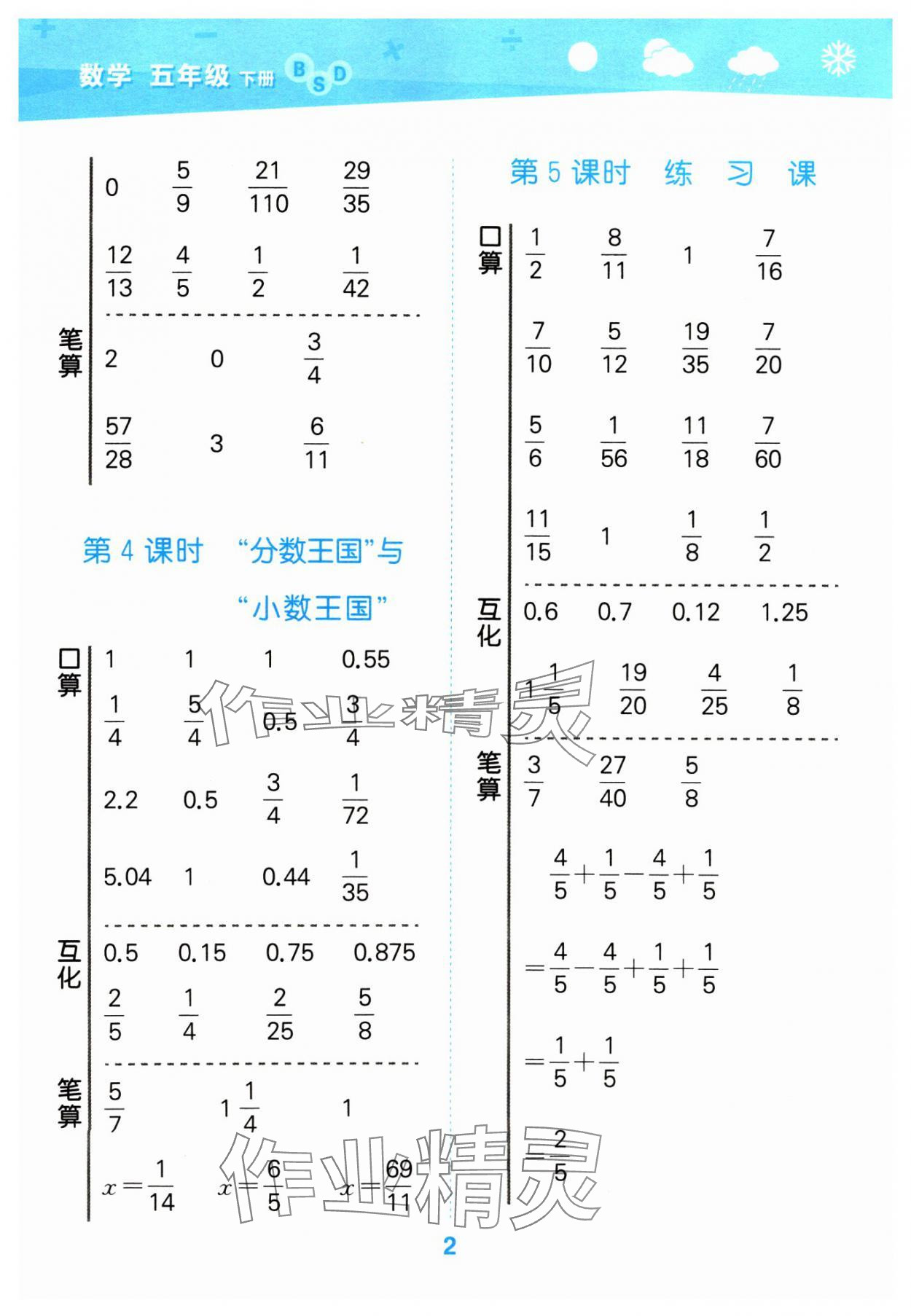 2024年口算大通关五年级数学下册北师大版 参考答案第2页