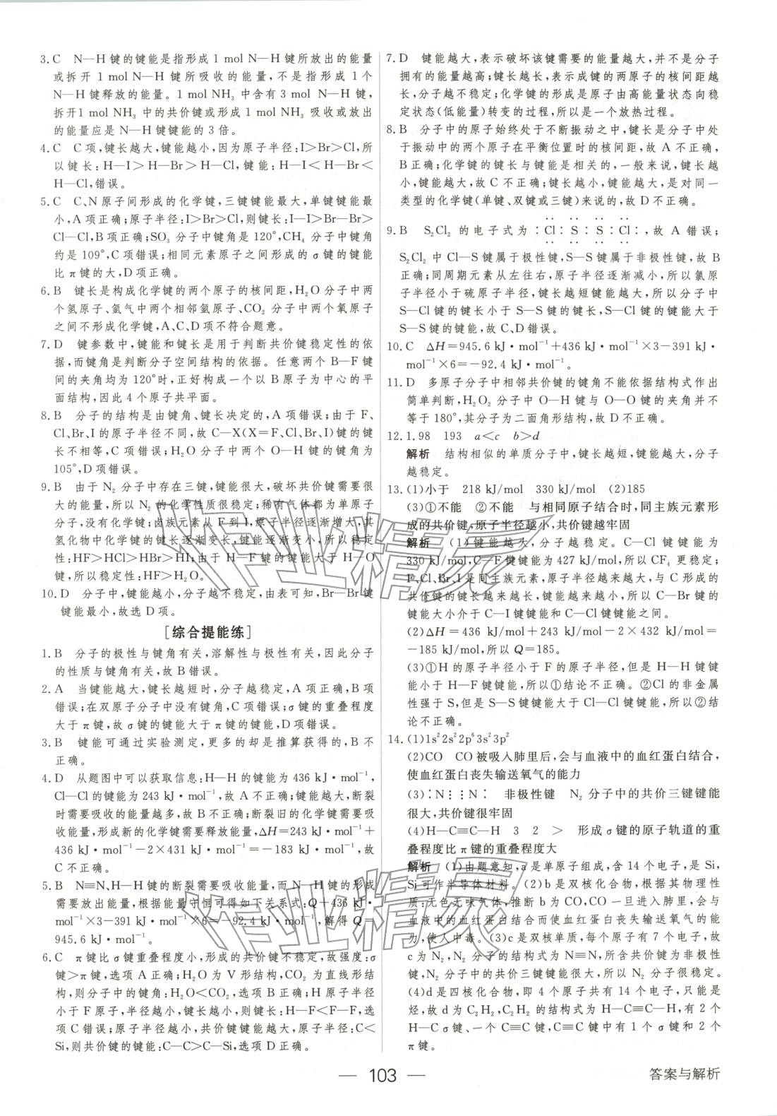 2025年绿色通道45分钟课时作业与单元测评高中化学选择性必修第二册人教版 第10页