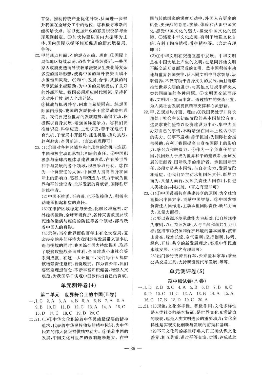 2024年精彩考評單元測評卷九年級道德與法治下冊人教版升級版 參考答案第2頁