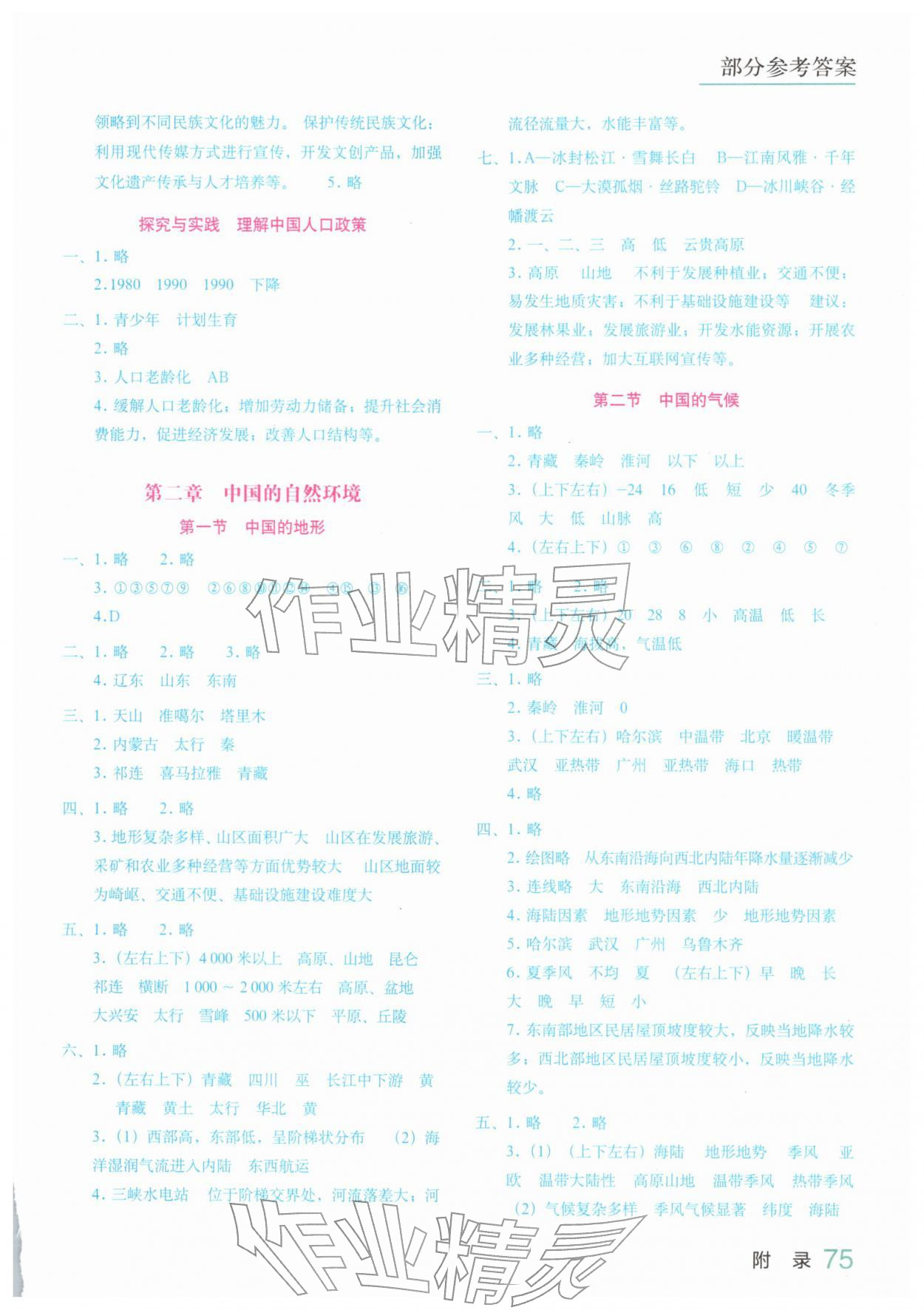 2025年填充图册星球地图出版社八年级地理上册湘教版海南专版 参考答案第2页