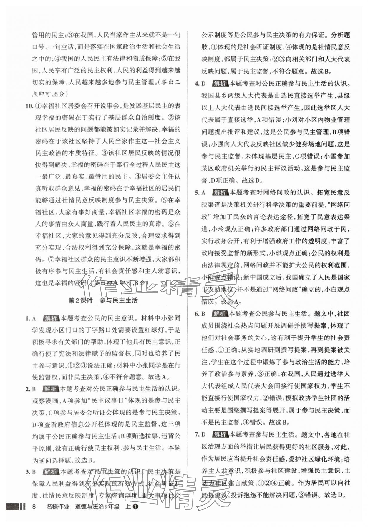 2025年名校作業(yè)九年級道德與法治上冊人教版山西專版 參考答案第8頁