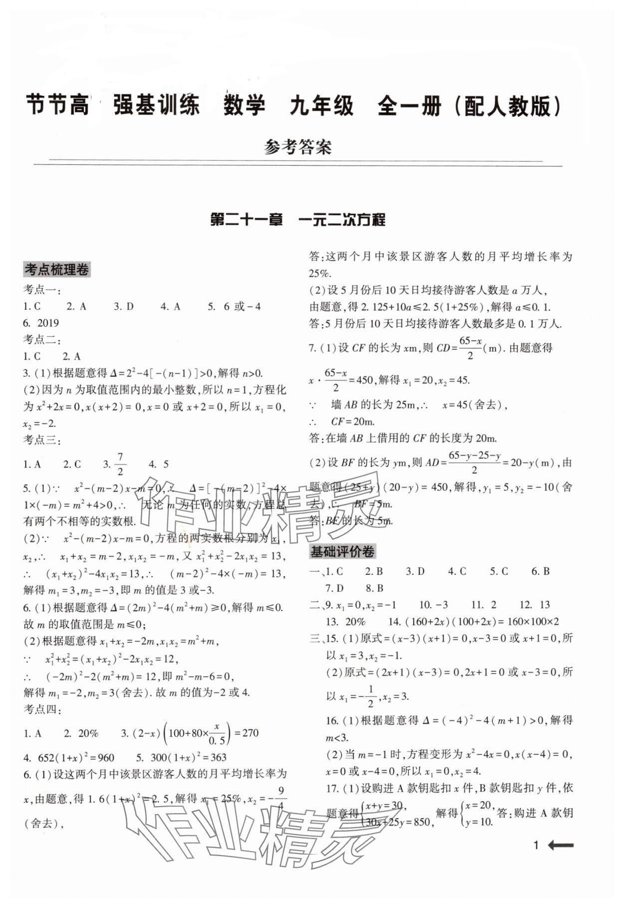 2024年強(qiáng)基訓(xùn)練九年級數(shù)學(xué)全一冊人教版 參考答案第1頁