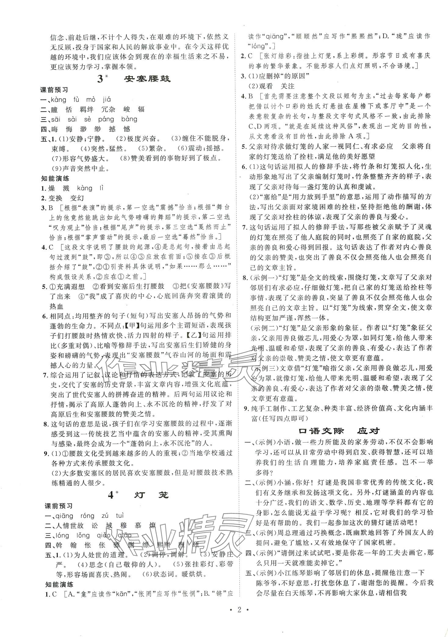 2024年思路教練同步課時(shí)作業(yè)八年級(jí)語文下冊人教版 第2頁