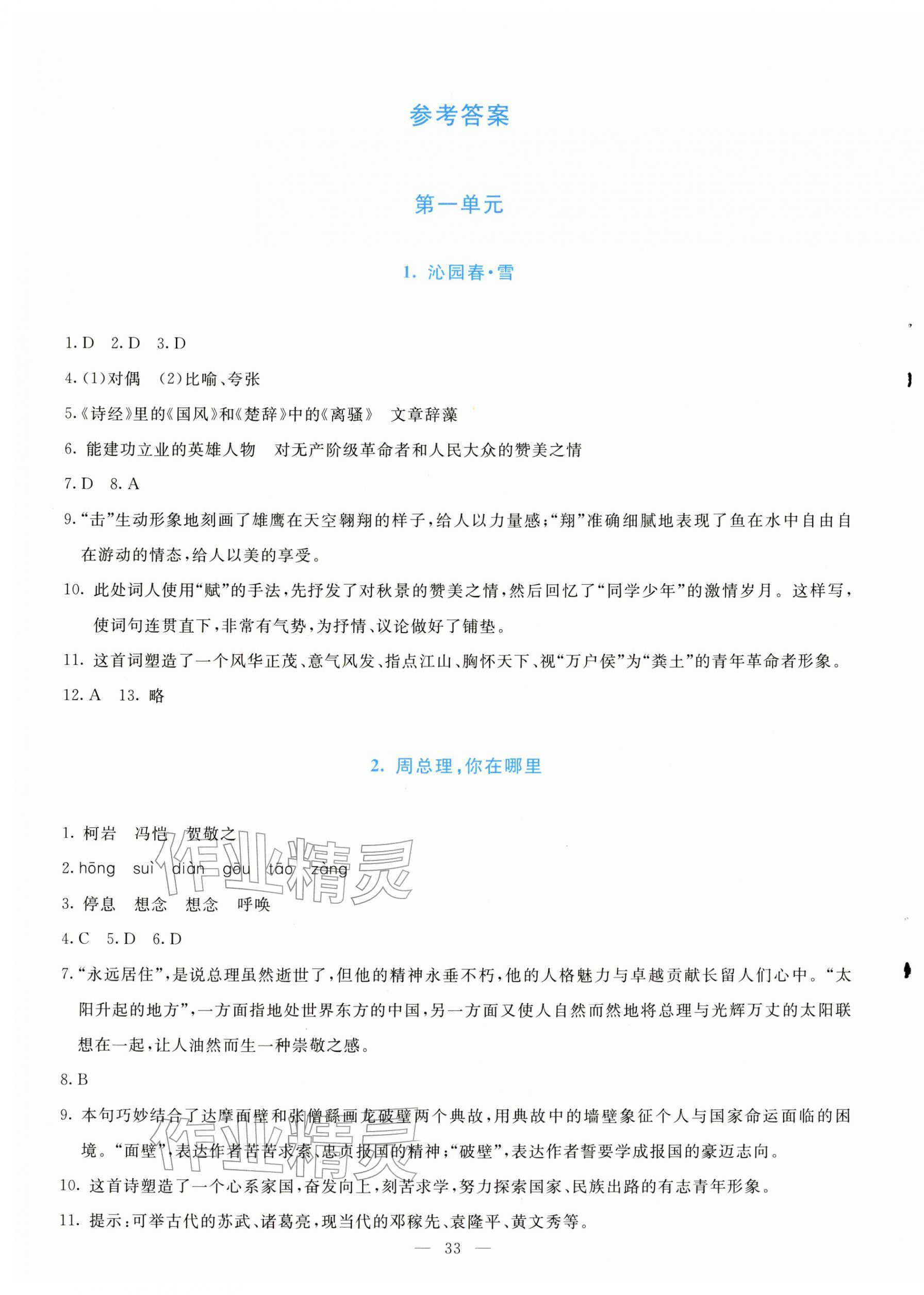 2025年语文同步学与练九年级上册人教版 第1页