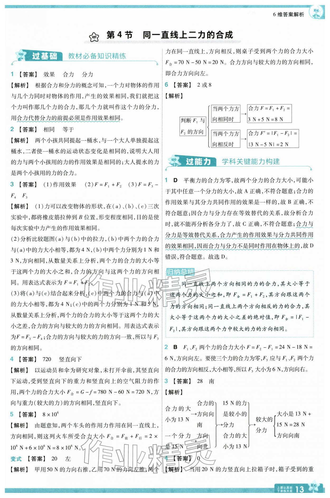 2026年一遍過八年級(jí)物理下冊人教版&nbsp;參考答案第13頁