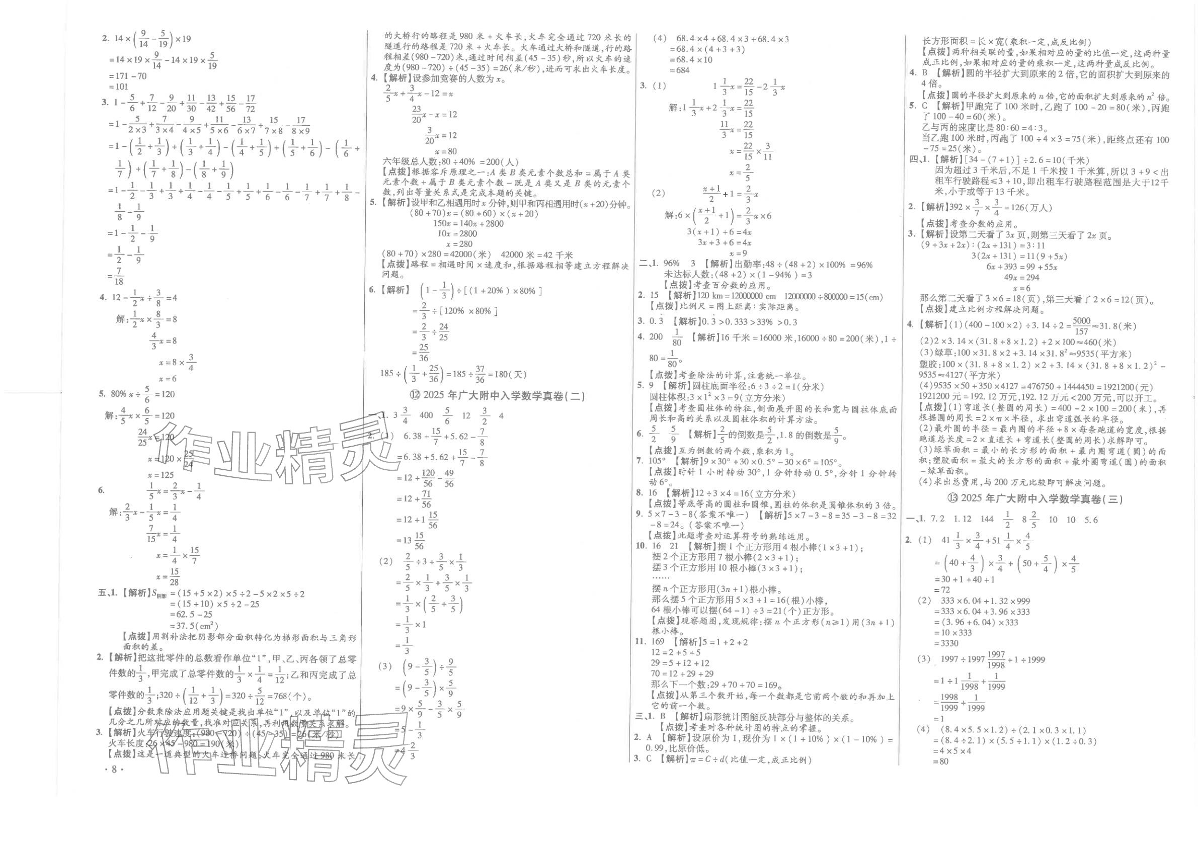 2026年小学毕业升学真题详解六年级数学广东专版&nbsp;第8页