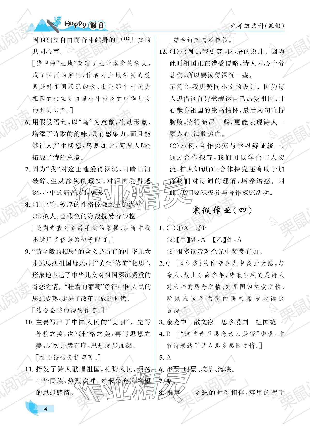 2024年寒假Happy假日九年级文科 参考答案第4页