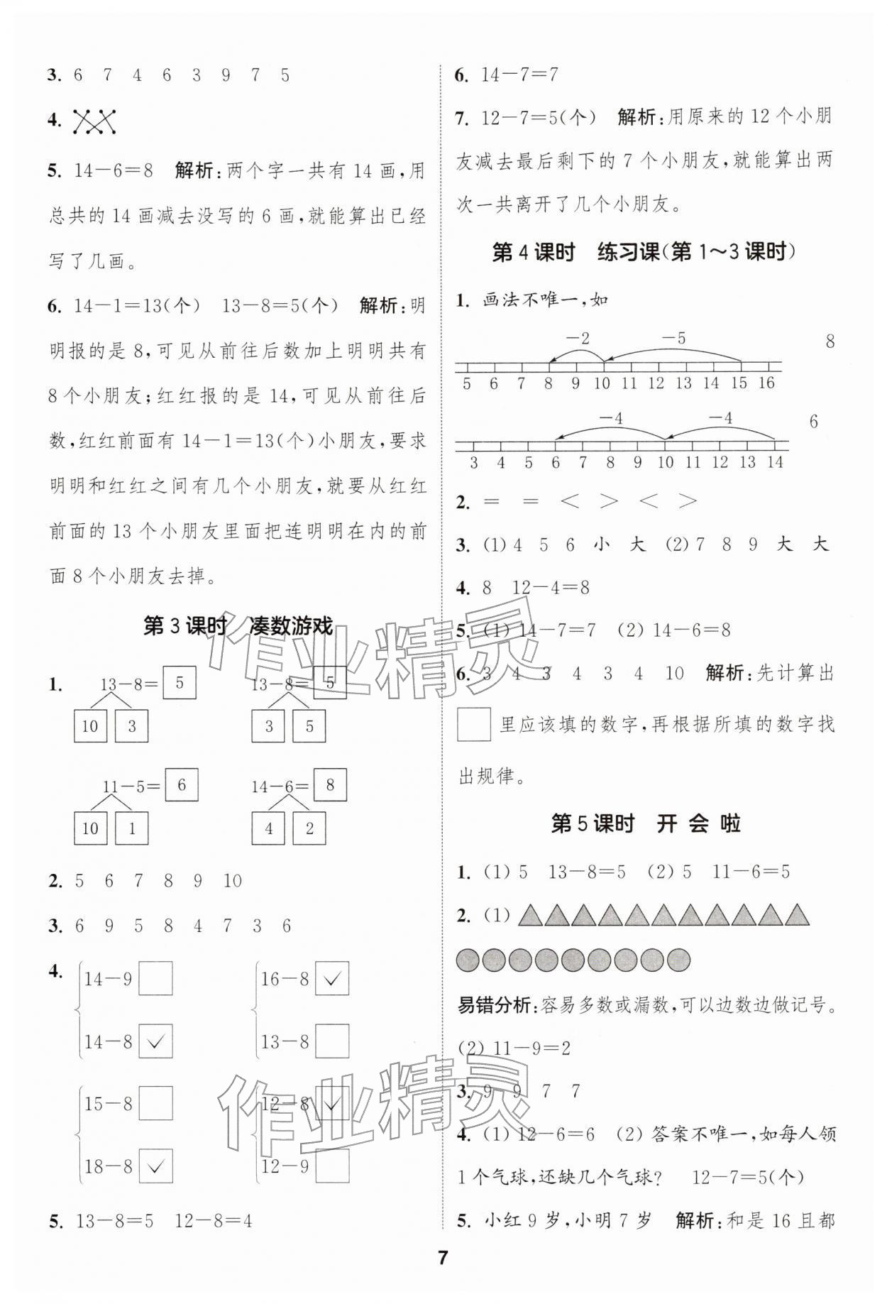 2026年通成學(xué)典課時作業(yè)本一年級數(shù)學(xué)下冊北師大版浙江專版&nbsp;第7頁