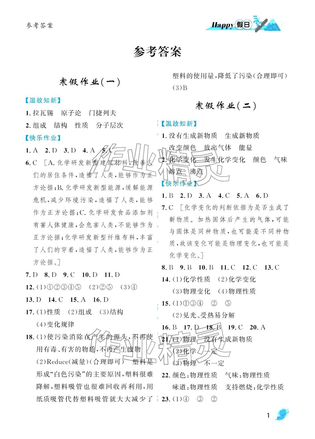 2026年寒假Happy假日八年级化学五四制人教版&nbsp;参考答案第1页
