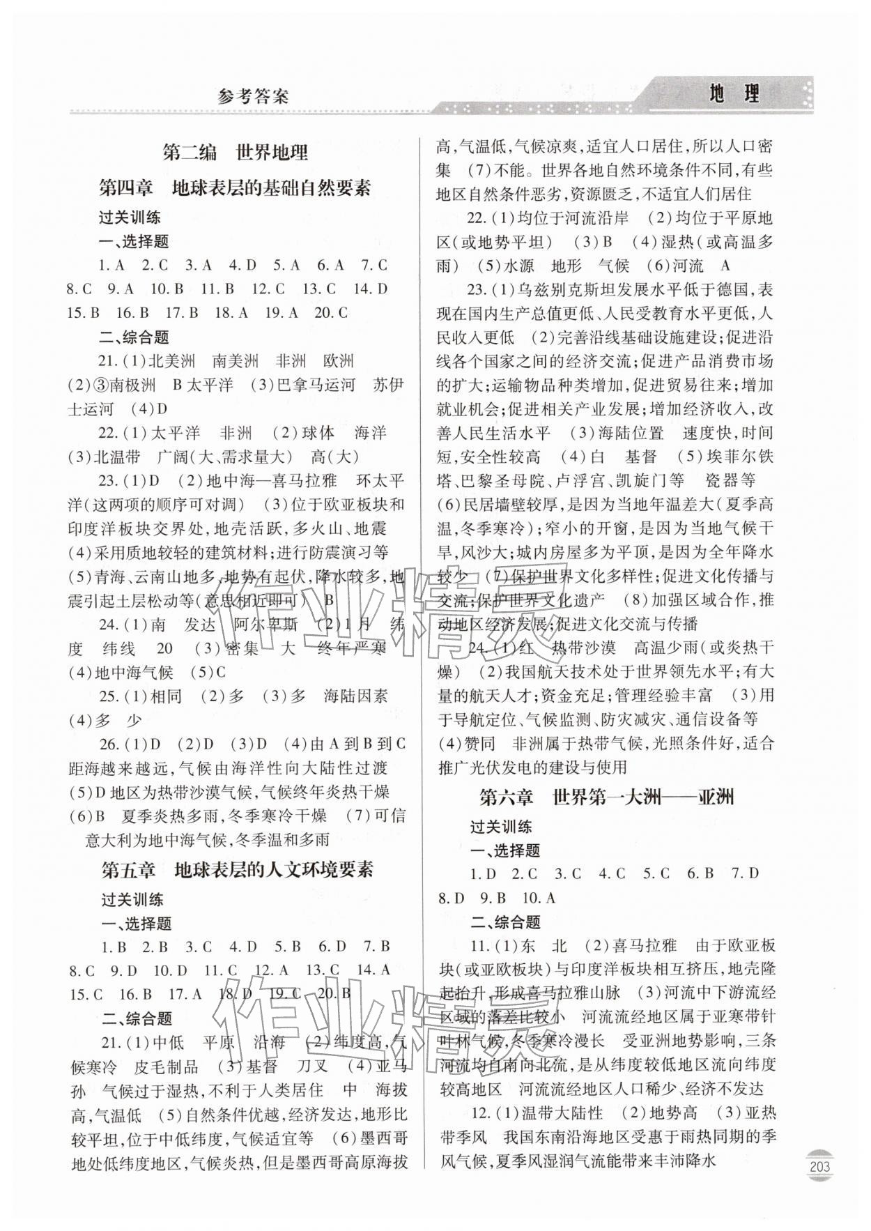 2026年初中学业水平考试指导与训练地理&nbsp;参考答案第2页