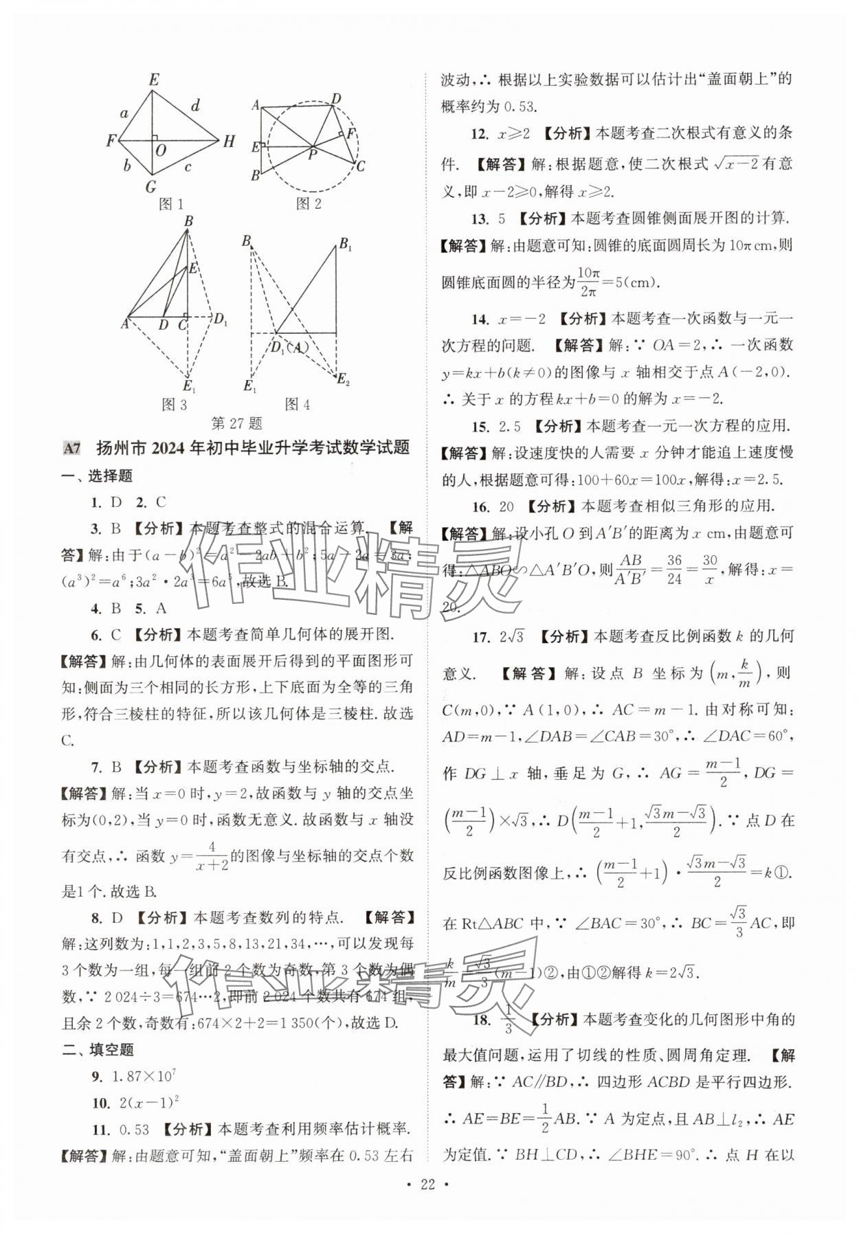 2025年江蘇省13大市中考真卷匯編數(shù)學(xué) 參考答案第22頁(yè)