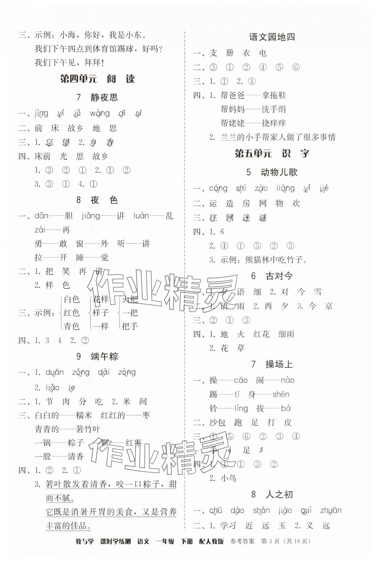 2025年教與學課時學練測一年級語文下冊人教版 第3頁