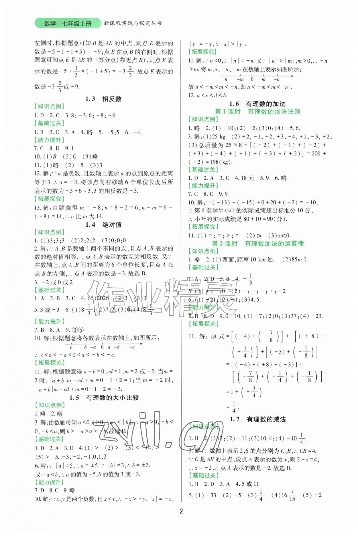 2026年新课程实践与探究丛书七年级数学上册华师大版&nbsp;第2页