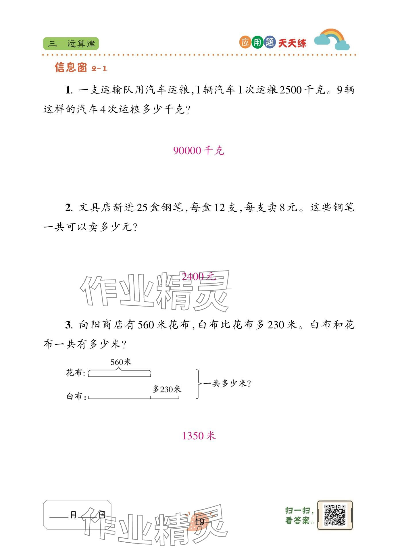 2024年應(yīng)用題天天練青島出版社四年級數(shù)學(xué)下冊青島版 參考答案第19頁