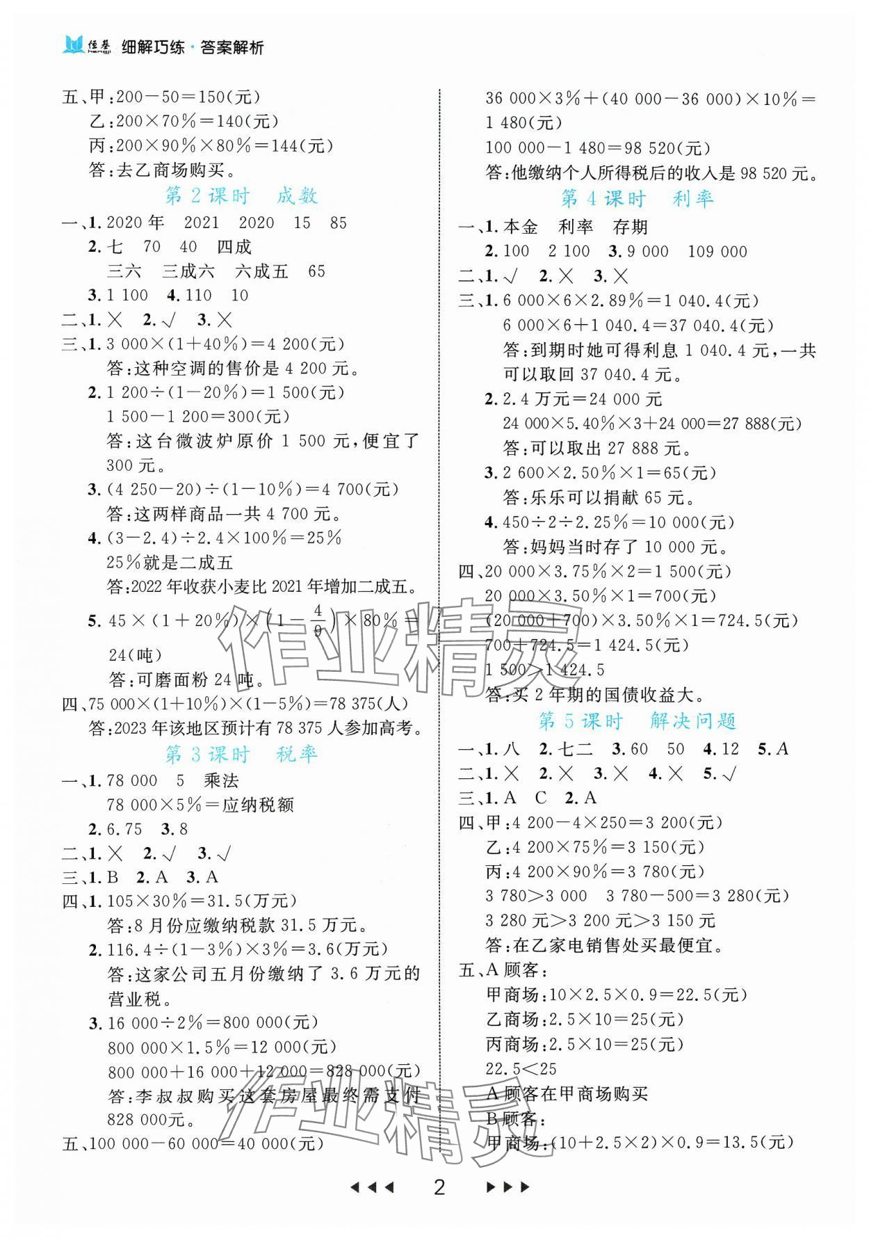 2024年細(xì)解巧練六年級(jí)數(shù)學(xué)下冊(cè)人教版 參考答案第2頁