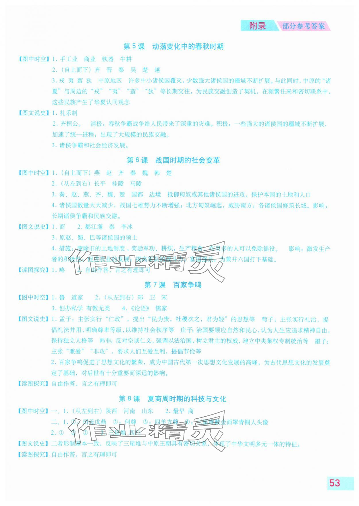 2025年填充图册星球地图出版社七年级历史上册人教版山东专版 参考答案第2页