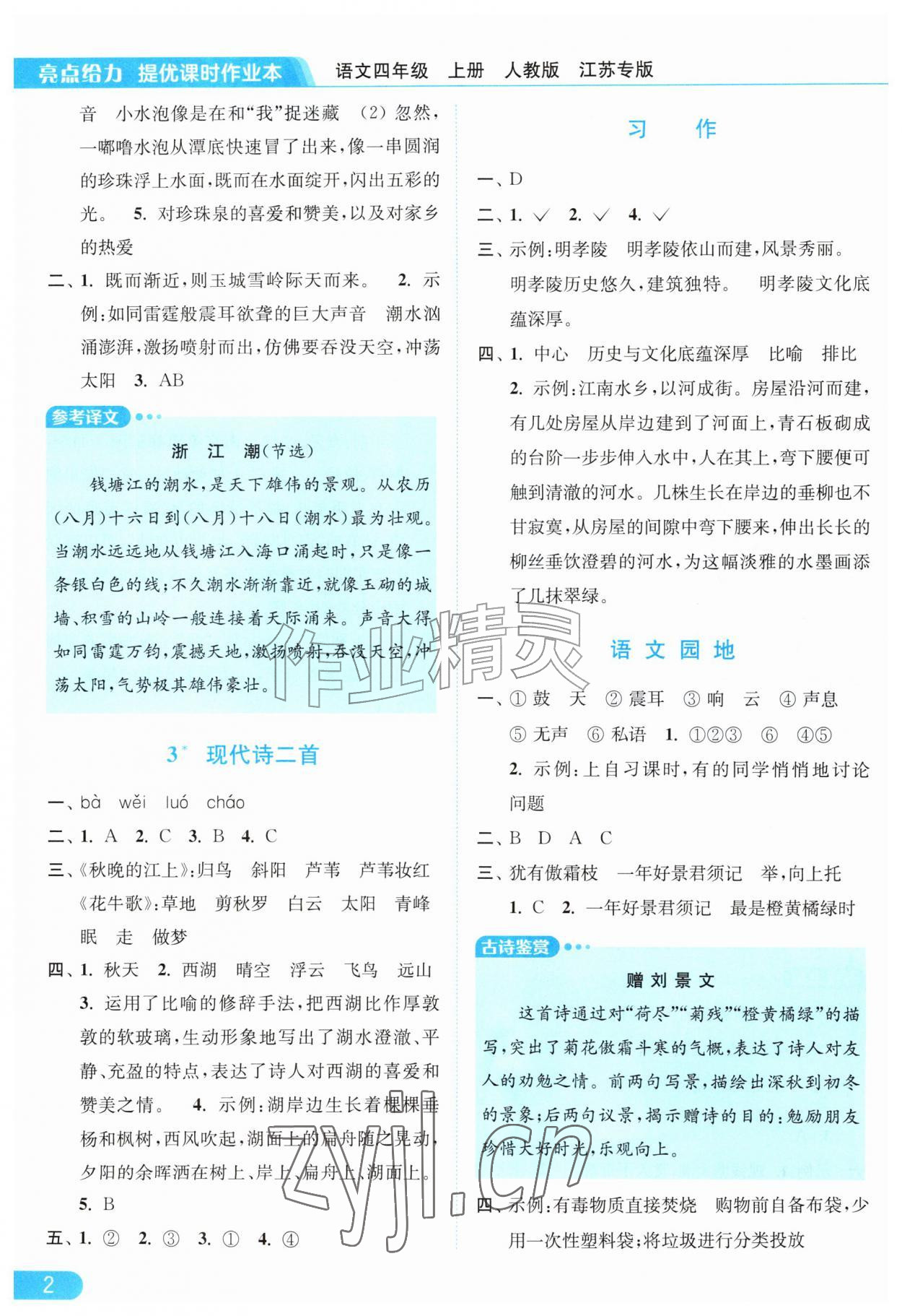 2026年亮点给力提优课时作业本四年级语文上册人教版江苏专版&nbsp;第2页