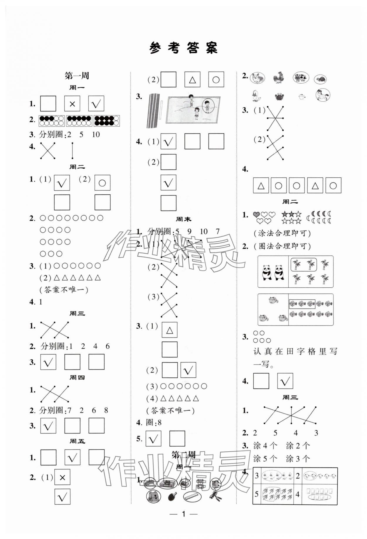 2025年经纶学典计算达人一年级数学上册苏教版 第1页