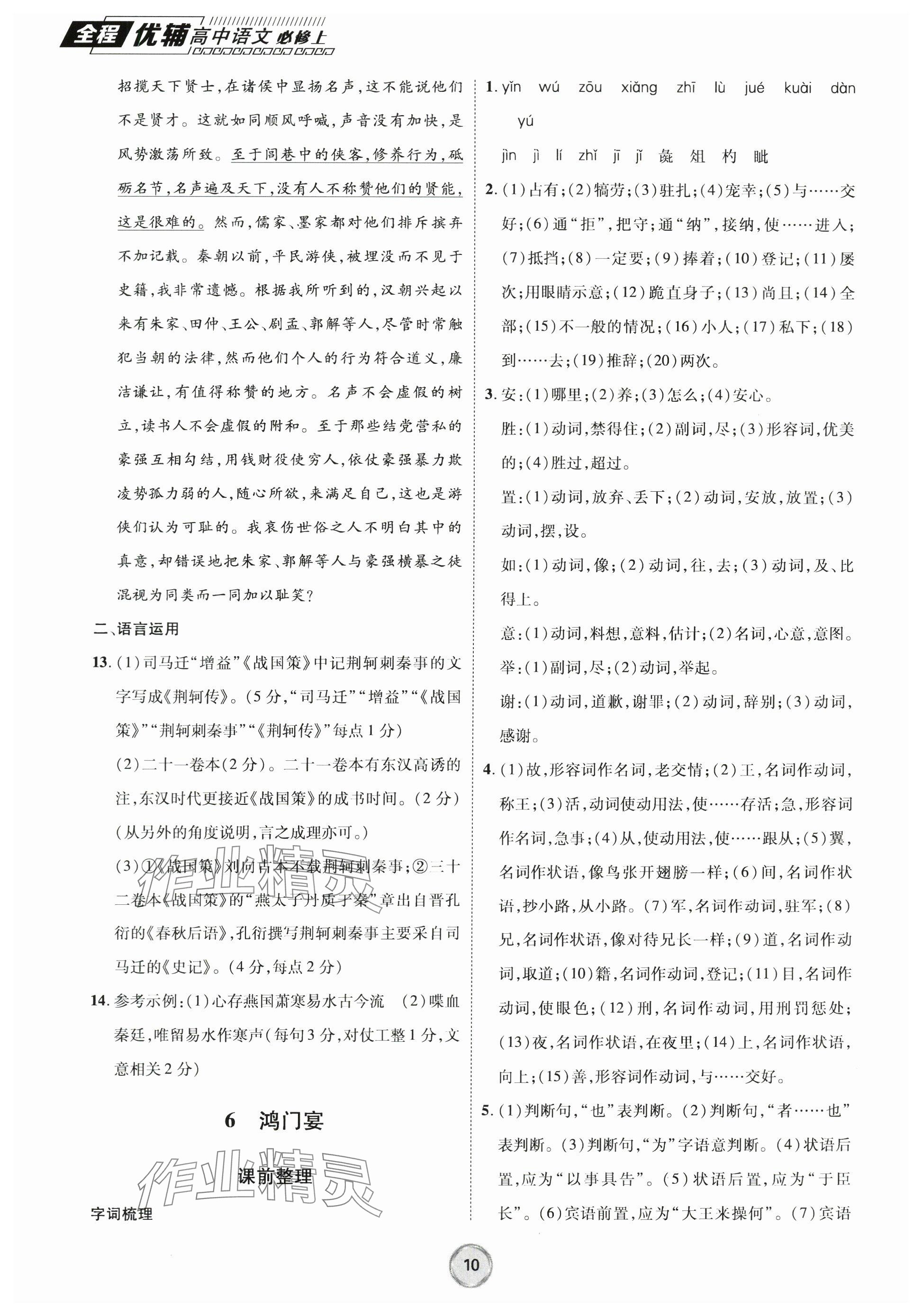 2023年全程優(yōu)輔高中語文必修上冊人教版 參考答案第10頁